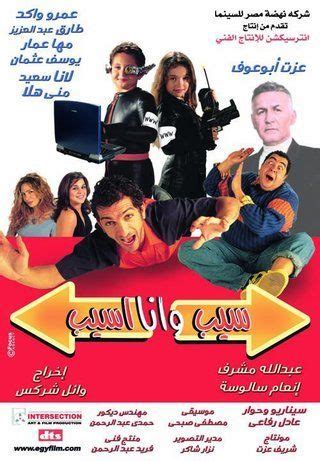 فيلم سيب وانا اسيب 3