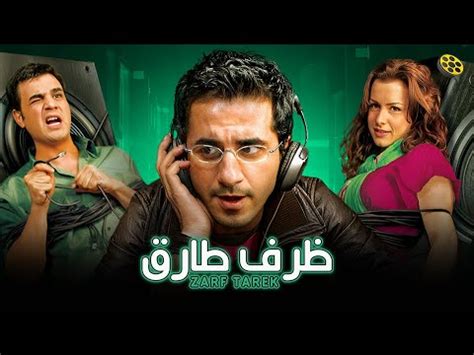 فيلم ظرف طارق احمد حلمي