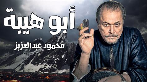 فيلم محمود عبد العزيز