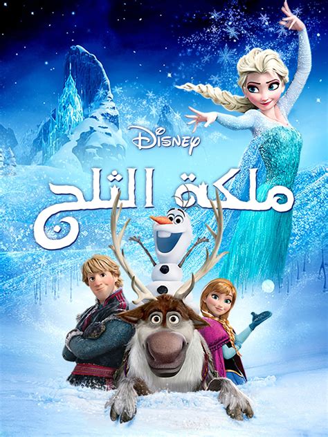 فيلم ملكة الثلج الجزء الاول كامل مترجم