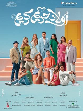 فيلم ولاد حريم كريم