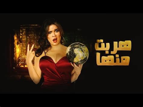 فيلم ياسمين عبد العزيز الجديد