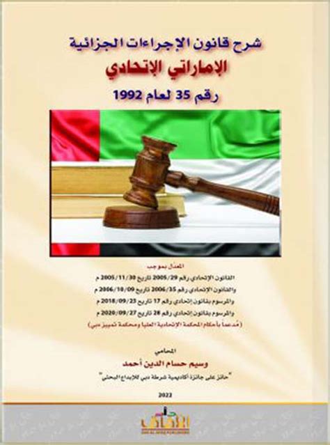 قانون الإجراءات الجزائية الإماراتي
