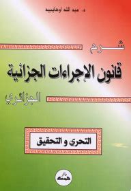 قانون الإجراءات الجزائية الجزائري