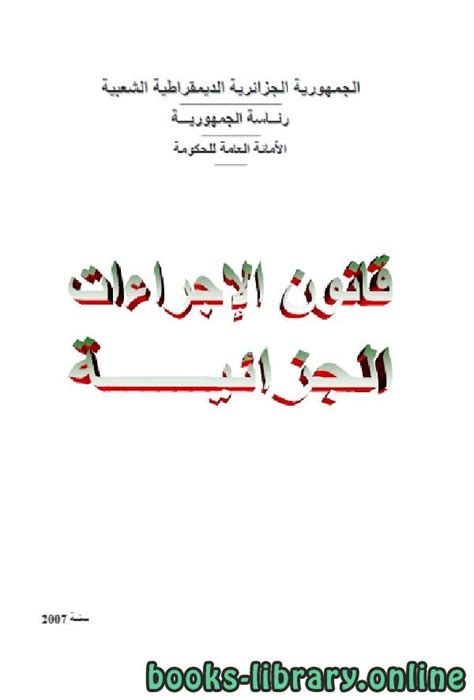 قانون الاجراءات الجزائية الجزائري pdf