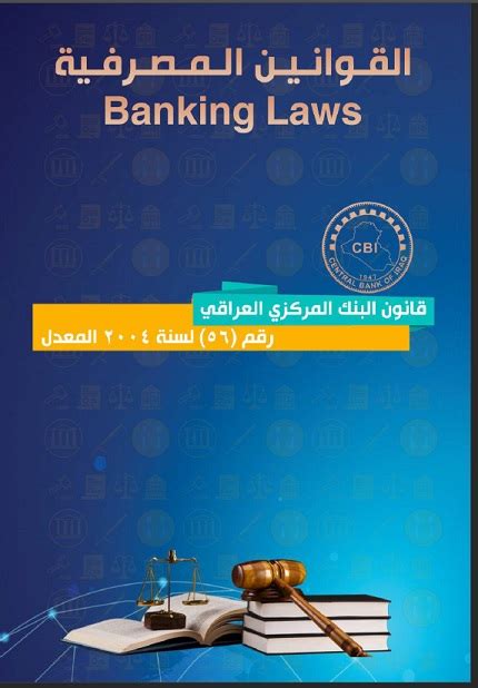 قانون البنك المركزي العراقي رقم 56 لسنة 2004