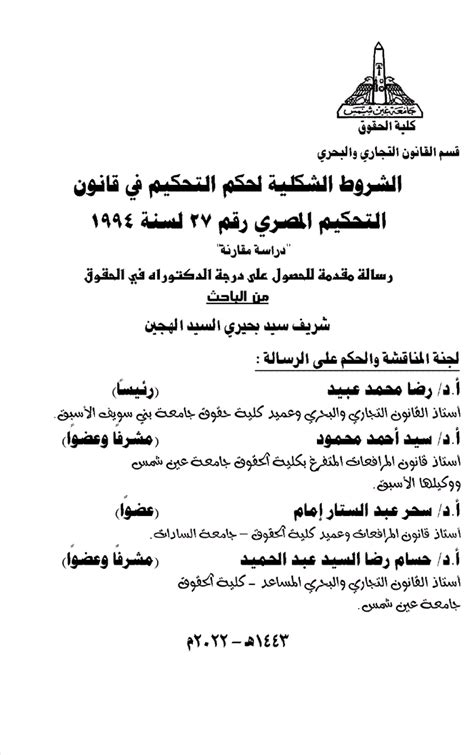 قانون التحكيم المصري رقم 27 لسنة 1994