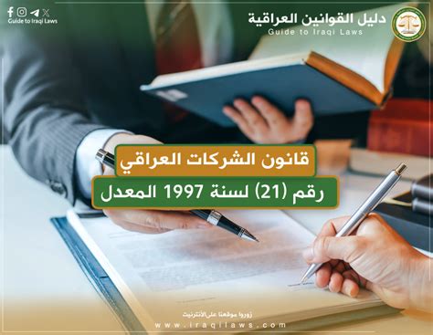 قانون الشركات العراقي رقم 22