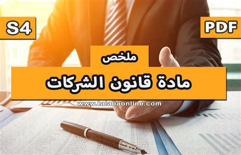 قانون الشركات المغربي pdf