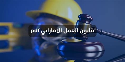 قانون العمل الإماراتي الجديد 2023 pdf