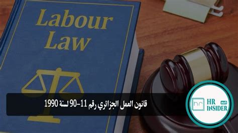 قانون العمل الجزائري 90 11