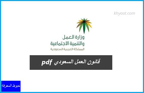 قانون العمل السعودي pdf