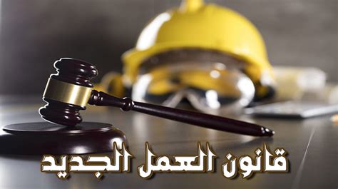 قانون العمل المصري للقطاع الخاص