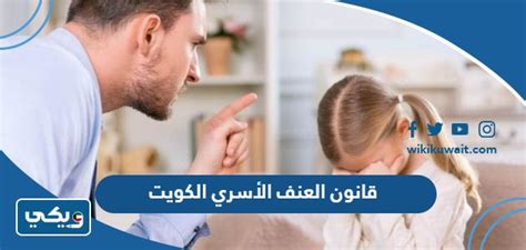 قانون العنف الأسري الكويت