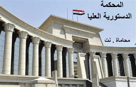 قانون المحكمة الدستورية العليا في مصر