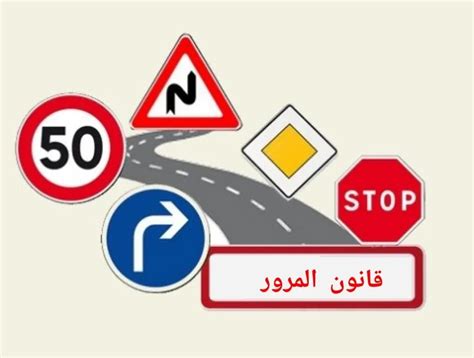 قانون المرور الجزائري 2022 pdf
