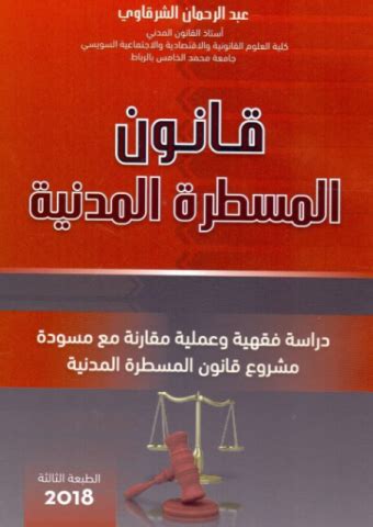 قانون المسطرة المدنية المغربي وزارة العدل