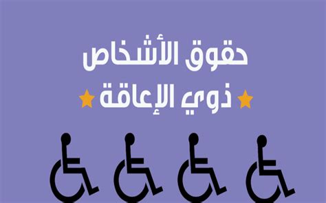 قانون ذوي الإعاقة الجديد pdf