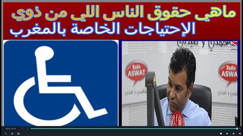 قانون ذوي الاحتياجات الخاصة بالمغرب