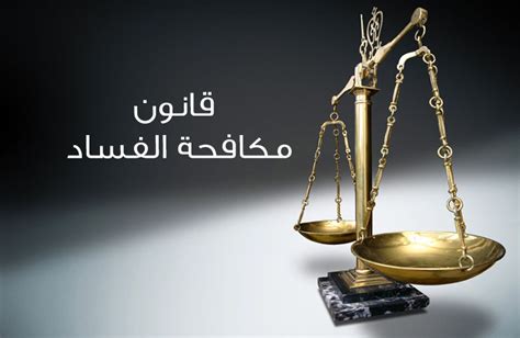 قانون مكافحة الفساد الكويتي