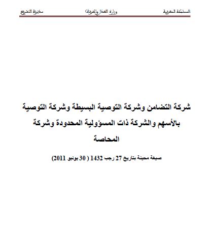 قانون 5-96 المغرب pdf