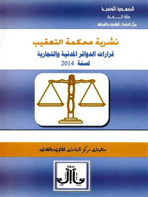 قرارات محكمة التعقيب في المادة المدنية