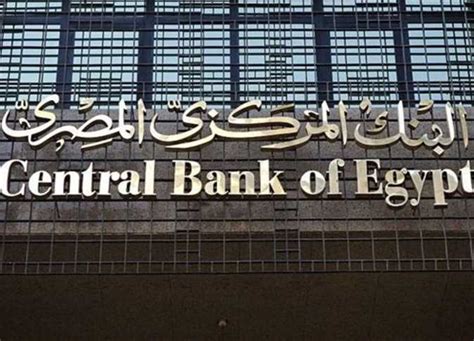 قرار البنك المركزي المصري اليوم