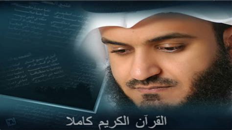 قران كريم مشاري بن راشد العفاسي