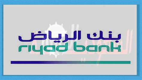 قرض عقاري بنك الرياض