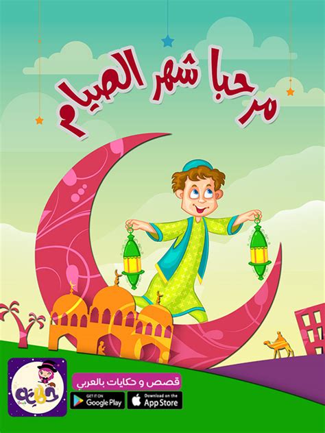 قصة عن رمضان للاطفال