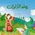قصص قصيرة للاطفال مع اسم المؤلف ودار النشر