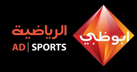 قناة ابوظبي الرياضية بث مباشر