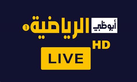 قناة ابوظبي الرياضية 1 بث مباشر