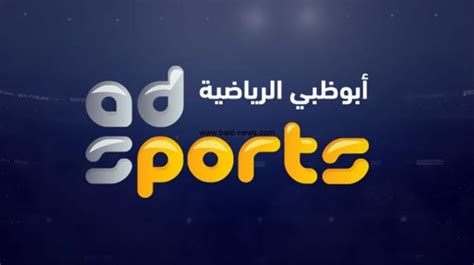 قناة ابو ظبي الرياضية 1