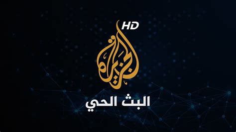 قناة الجزيرة البث الحي