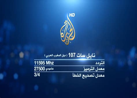 قناة الجزيرة مباشر الان تردد