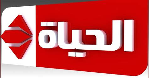 قناة الحياة الجزائرية بث مباشر