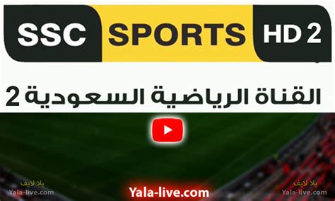 قناة السعودية الرياضية ssc بث مباشر