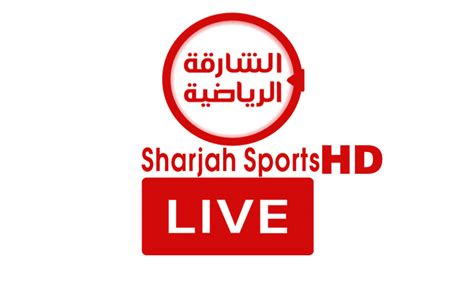 قناة الشارقة الرياضية بث مباشر