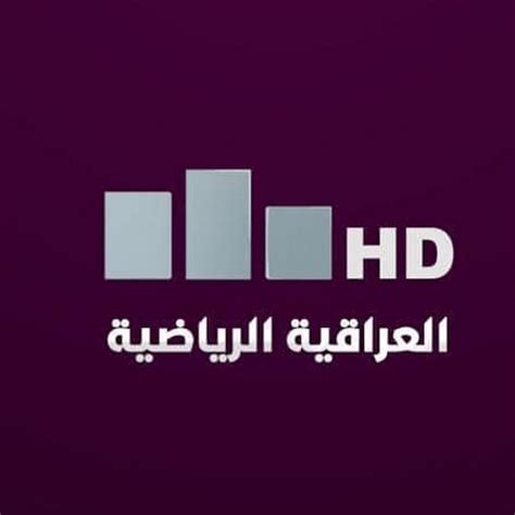 قناة العراقية الرياضية hd