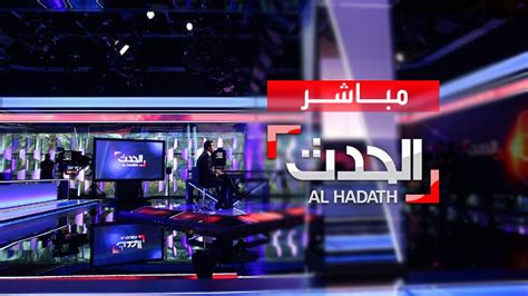 قناة العربية الحدث بث مباشر الآن