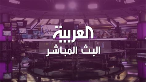 قناة العربية مباشر بث مباشر