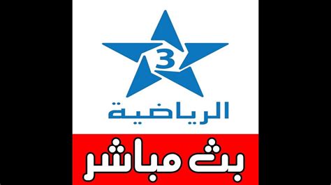قناة المغربية الرياضية 3 بث مباشر