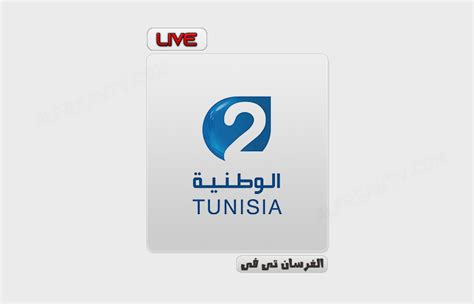قناة تونس 2 مباشر