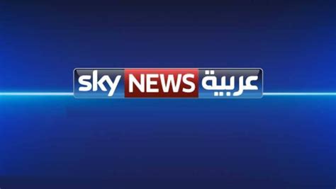 قناة سكاي نيوز عربية بث حي مباشر