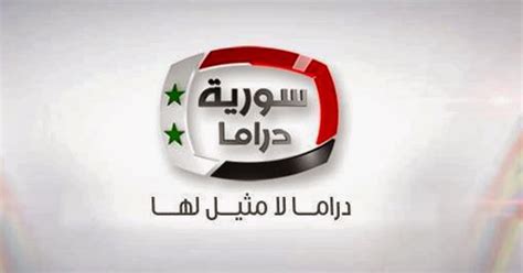 قناة سوريا دراما بث مباشر الان
