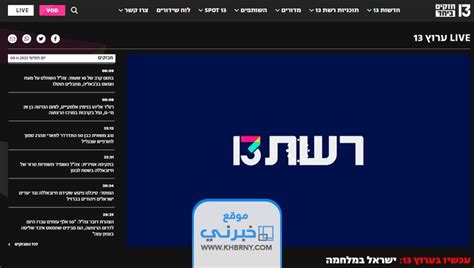 قناة 13 العبرية مباشر