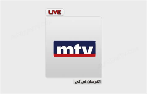 قناة mtv بث مباشر للجوال