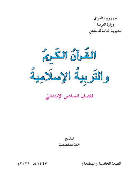 كتاب اسلامية سادس ابتدائي pdf