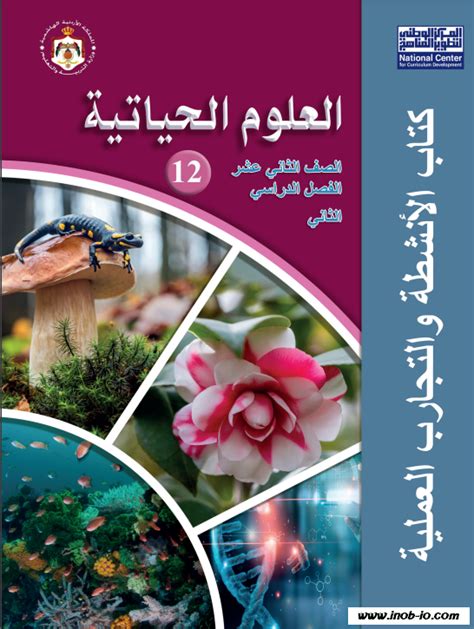 كتاب الاحياء توجيهي 2005 فصل ثاني